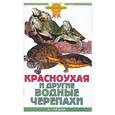 russische bücher: Гуржий - Красноухая и другие водные черепахи