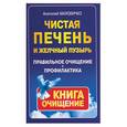 russische bücher: Маловичко - Чистая печень и желчный пузырь