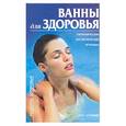 russische bücher: Абельмас - Ванны для здоровья