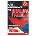 russische bücher: Соколов - Как уберечься от птичьего гриппа