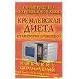 russische bücher: Брежнева - Кремлевская диета от Виктории Брежневой. Новые рецепты микроволновой кухни