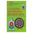 russische bücher: Магина А. - Стильные украшения из бисера