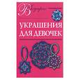 russische bücher: Виноградова Е. - Украшения для девочек