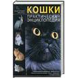 russische bücher: Мельникова Н. - Кошки. Практическая энциклопедия