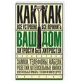 russische bücher: Волков В. - Ваш дом. Хитрости без хитростей: как все устроено и как все работает
