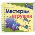 russische bücher: Румянцева Е. - Мастерим игрушки (пружина)
