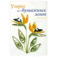 russische bücher: Уолтер Х. - Узоры из бумажных лент