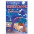 russische bücher: Неумывакин И. - Позвоночник. Мифы и реальность
