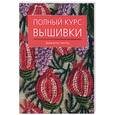 russische bücher: Чиотти Д. - Полный курс вышивки
