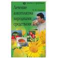 russische bücher: Сидоров П. - Лечение алкоголизма народными средствами