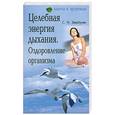 russische bücher: Зинатулин С. - Целебная энергия дыхания. Оздоровление организма