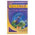 russische bücher: Неумывакин И. - Шалфей. На страже здоровья