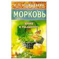 russische bücher: Неумывакин И. - Морковь. На страже здоровья