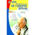 russische bücher: Доктор Евдкиенко - О чем догадываются, но не говорят врачи