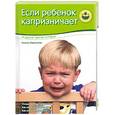 russische bücher: Маккоунчи Э. - Если ребенок капризничает