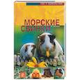 russische bücher: Альтман Ф. - Морские свинки