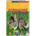 russische bücher: Альтман Ф. - Домашние кролики