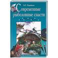 russische bücher: Горяйнов А. - Современные рыболовные снасти