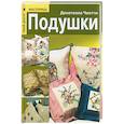 russische bücher: Чиотти Д. - Подушки