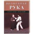 russische bücher: Шубский А. - Волшебная рука
