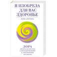 russische bücher: Фотина - Я изобрела для вас здоровье