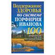 russische bücher: Бах - Поддержание здоровья по системе Порфирия Иванова