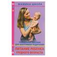 russische bücher: Орлова - Питание ребенка грудного возраста. Уникальное пособие для заботливых родителей!
