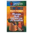 russische bücher: Левшинов - Избавь свой организм от шлаков