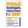 russische bücher: Афанасьева - Лунный календарь садовода-огородника 2007
