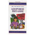 russische bücher: Уэбстер-Ганди - Здоровое питание: все, что нужно знать