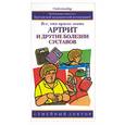russische bücher: Уоррал Дж. - Артрит и другие болезни суставов: все, что нужно знать