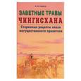 russische bücher: Левента - Заветные травы Чингисхана. Старинные рецепты эпохи могущественного правителя
