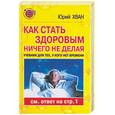 russische bücher: Хван Ю. - Как стать здоровым, ничего не делая