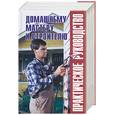 russische bücher: Рыженко - Домашнему мастеру и строителю: практическое руководство