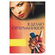 russische bücher: Румянцева - Я делаю суперманикюр!