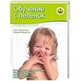 russische bücher: Данилова Л. - Обучение с пеленок. От рождения до 3 лет и старше