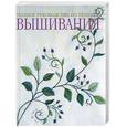 russische bücher:  - Полное руководство по технике вышивания