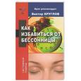 russische bücher: Круглов В. - Как избавиться от бессонницы