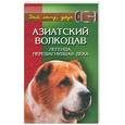 russische bücher: Чарыхов Г. - Азиатский волкодав: легенда, перешагнувшая века