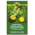 russische bücher: Самсонова Л. - Лимоны, апельсины, мандарины в вашем доме. Выращивание, уход, лечебные свойства