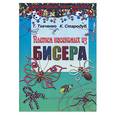 russische bücher: Ткаченко Т. - Плетем насекомых из бисера