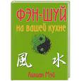 russische bücher: Мэй Л. - Фэн-шуй на вашей кухне