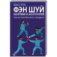 russische bücher: Шоа Хуа - Фэн шуй здоровья и долголетия. Гимнастика Великого предела