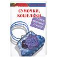 russische bücher: Горяинова О. - Сумочки, кошельки и другие аксессуары из бисера