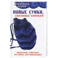 russische bücher: Семенова Л. - Новые сумки, связанные крючком: кошельки, рюкзаки, футляры для мобильных