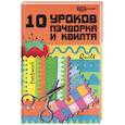 russische bücher: Алексеева Е. - 10 уроков пэчворка и квилта
