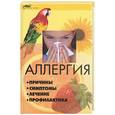 russische bücher: Зарубин М. - Аллергия: причины, симптомы, лечение и профилактика