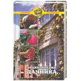 russische bücher: Казьмин В. - Энциклопедия дачника