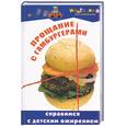 russische bücher: Володина Н. - Прощание с гамбургерами: справимся с детским ожирением