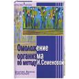 russische bücher: Семенова И. - Омоложение организма по методу Семеновой И.